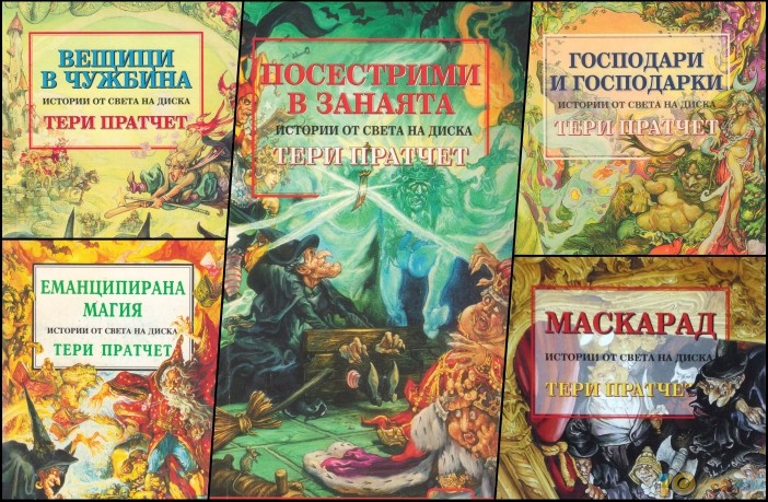 10 книги на Тери Пратчет и с коя да започнем (само за ценители)