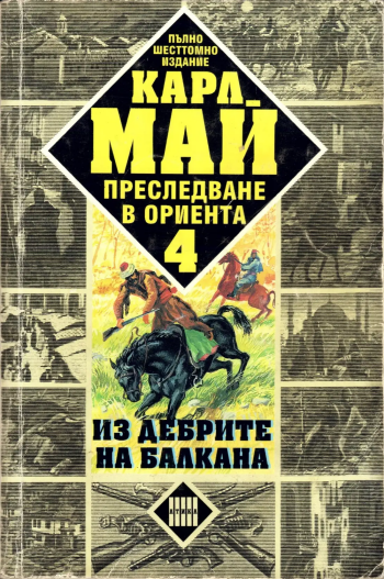 10 любопитни факта за Карл Май