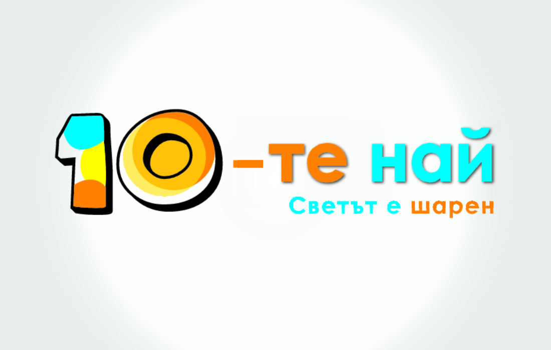 10-те най