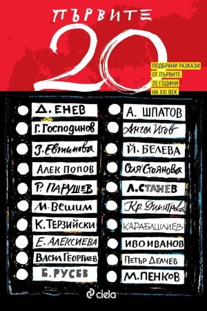  10-те най-продавани книги на издателство „ Сиела “ за декември 2020 година 