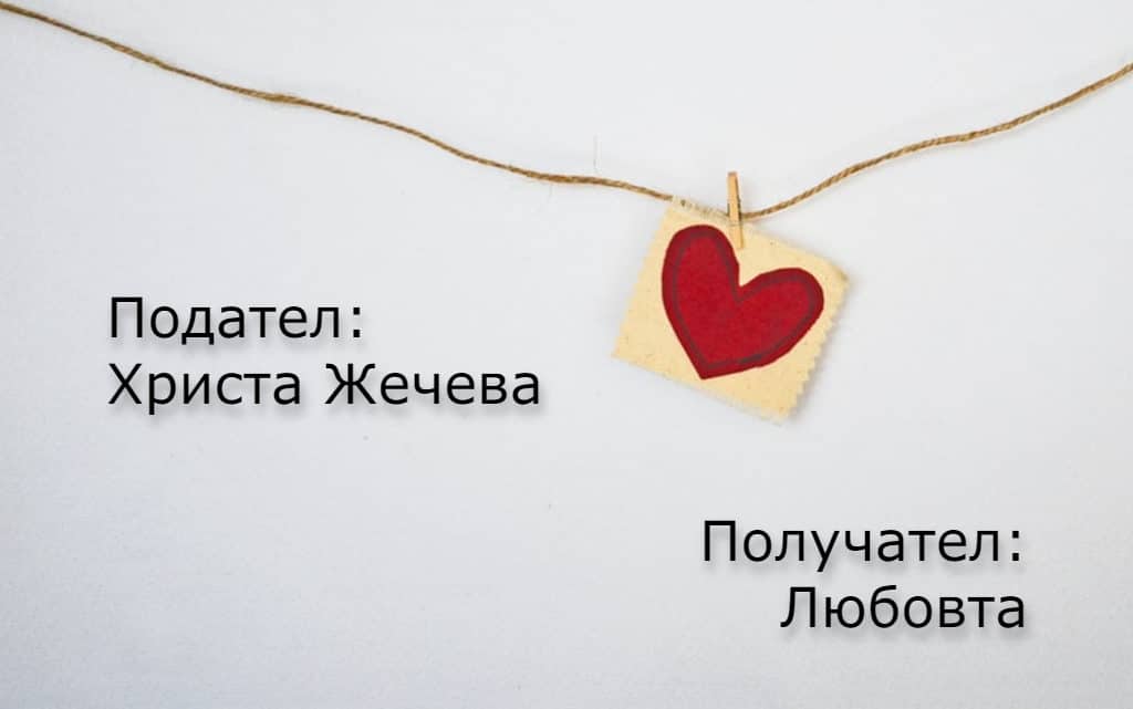  Христа Жечева 