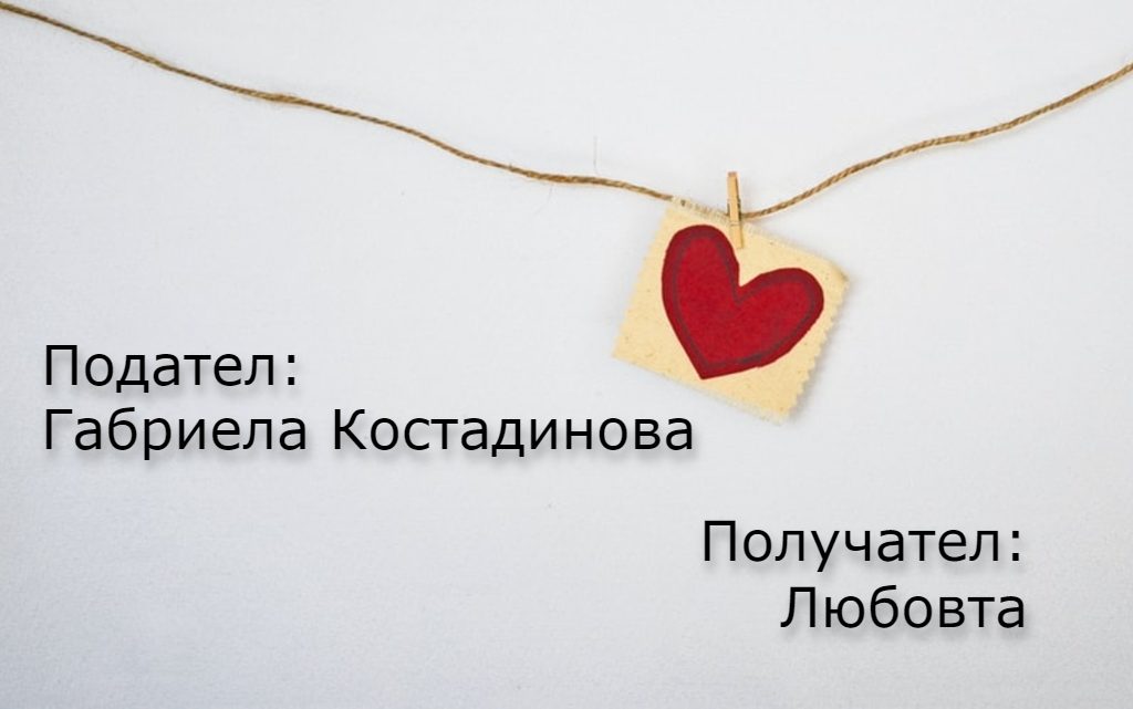  Габриела Костадинова 