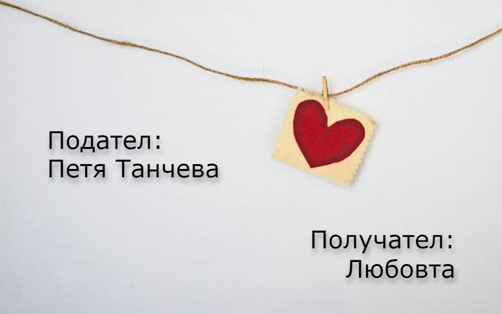  Петя Танчева 