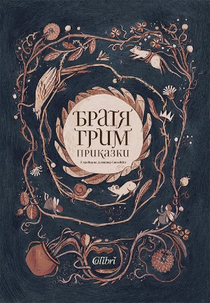 10 книги на издателство "Колибри" с красиви корици и стойностно съдържание