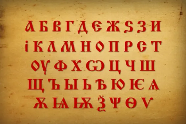 10 факта за българската азбука