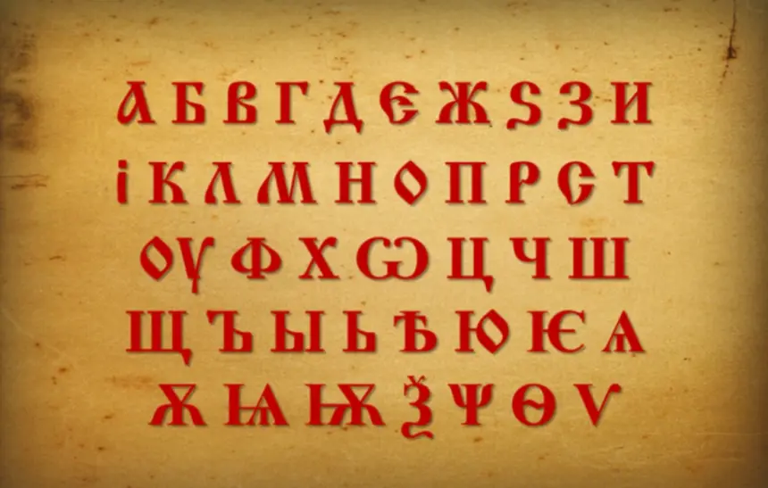 10 факта за българската азбука