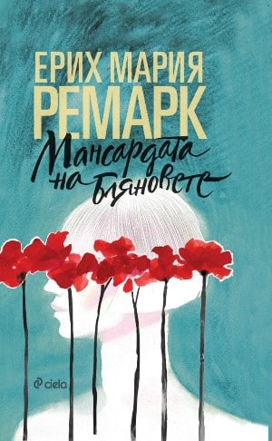  10-те най-хубави творби на Ерих Мария Ремарк 