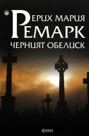  10-те най-хубави творби на Ерих Мария Ремарк 