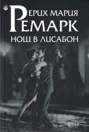  10-те най-хубави творби на Ерих Мария Ремарк 