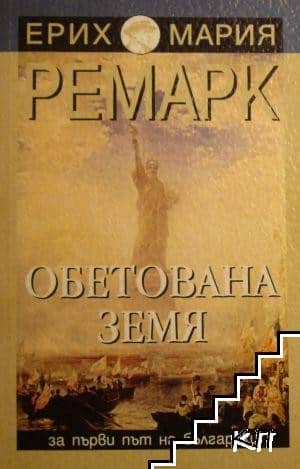  10-те най-хубави творби на Ерих Мария Ремарк 