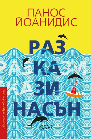 10 сборника с незабравими истории: разкази наяве и насън