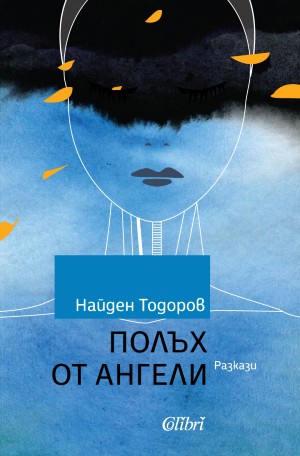 10 сборника с незабравими истории: разкази наяве и насън