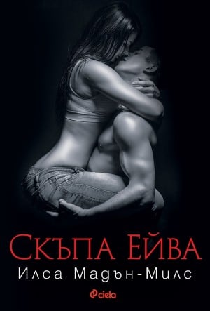  10-те най-продавани книги на издателство „ Сиела “ за септември 2021 година 