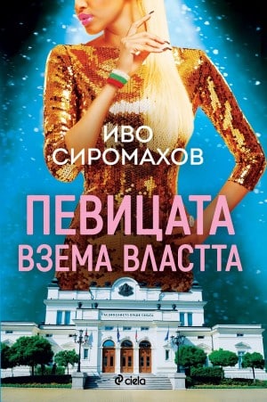  10-те най-продавани книги на издателство „ Сиела “ за ноември 2021 година 