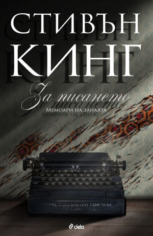  10-те най-продавани книги на издателство 