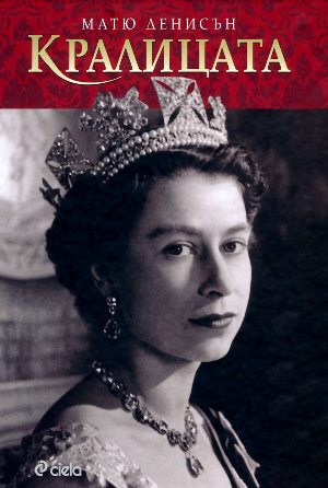 10 книги, разкриващи живота на кралица Елизабет II
