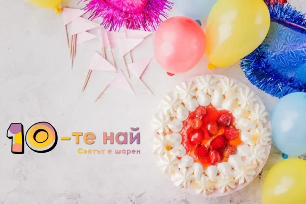 "10-те най" на 13 години