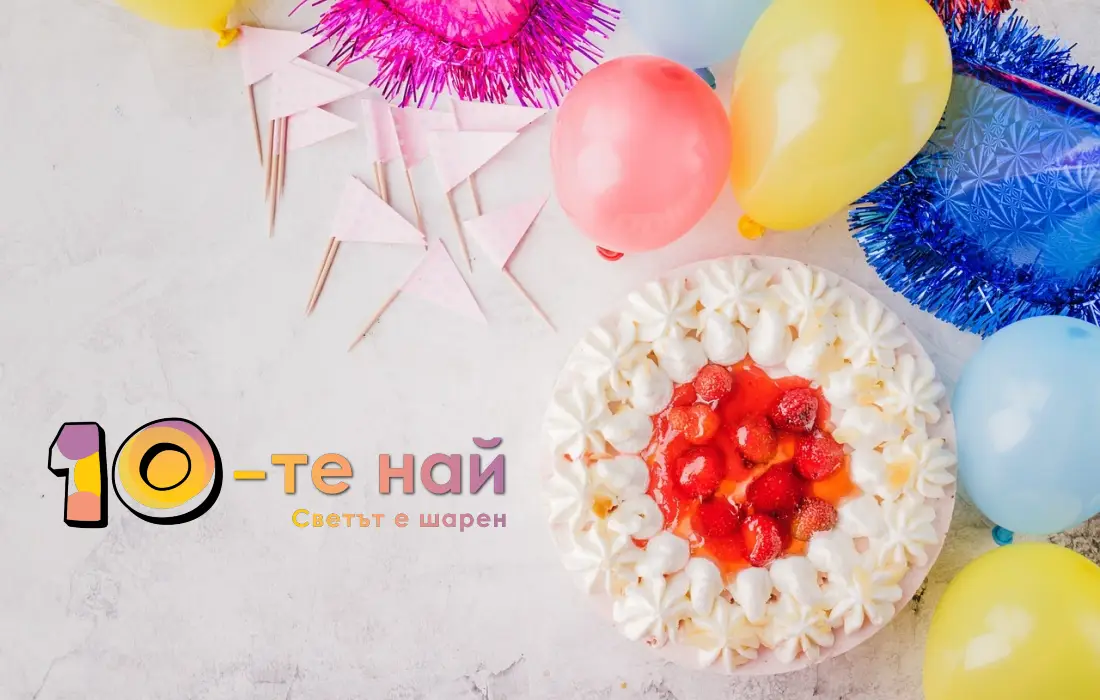 "10-те най" на 13 години