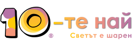 © 10-те най